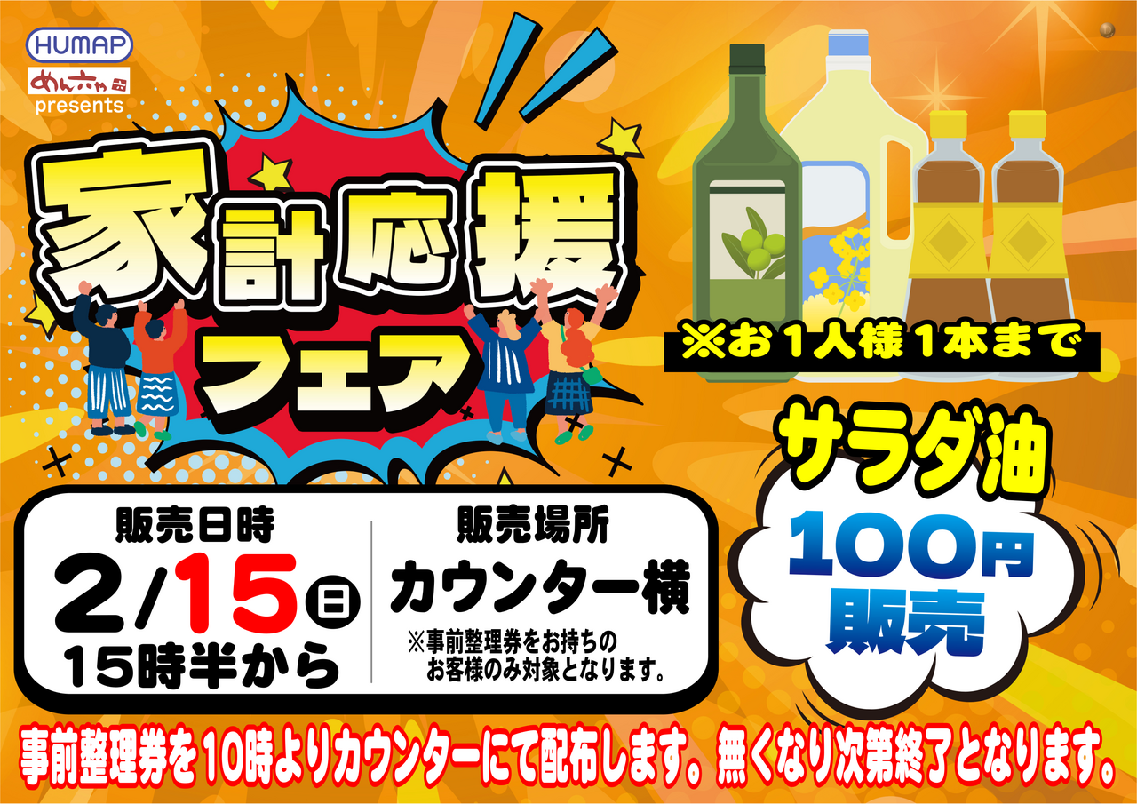 0215_%e5%ae%b6%e8%a8%88%e5%bf%9c%e6%8f%b4_%e3%81%82%e3%81%b6%e3%82%89_%e3%82%88%e3%81%93