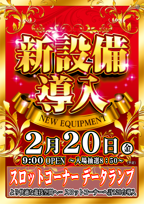 0220_%e6%96%b0%e8%a8%ad%e5%82%99%e7%b8%a6