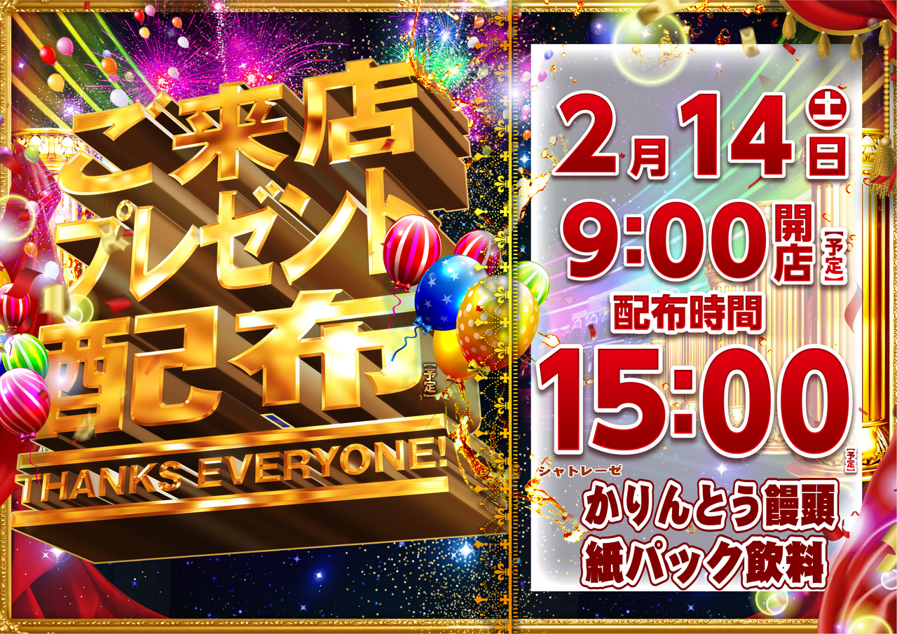 %e3%81%94%e6%9d%a5%e5%ba%97%e3%83%97%e3%83%ac%e3%82%bc%e3%83%b3%e3%83%880214