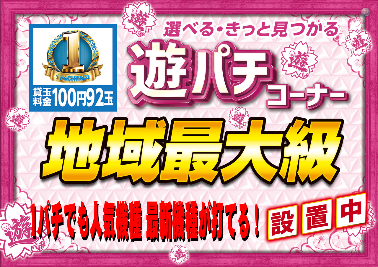 最新情報公開中!】ダイナム植木店 ゆったり館 | 熊本市北区 植木駅
