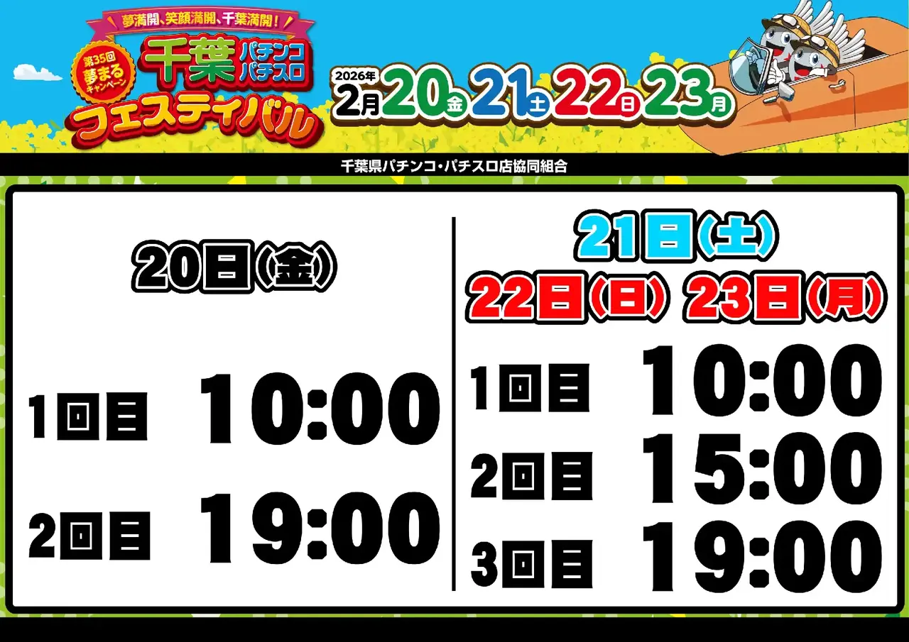 0220_%e5%8d%83%e8%91%89%e3%83%95%e3%82%a1%e3%83%b3%e6%84%9f_%e6%8a%bd%e9%81%b8%e6%99%82%e9%96%93_%e6%a8%aa_pstaz