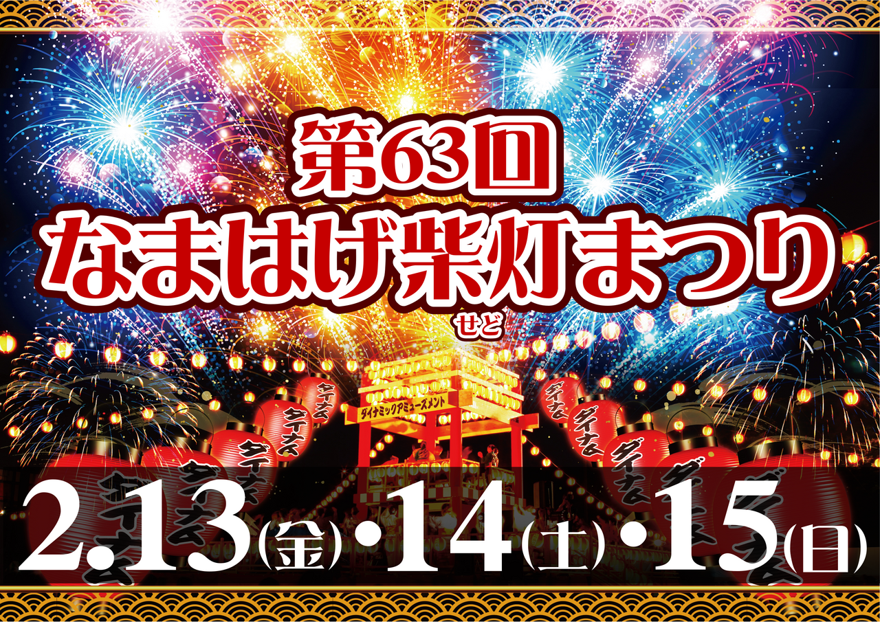 2.13-15%e6%9f%b4%e7%81%af%e7%a5%ad%e3%82%8a%ef%bc%88%e6%a8%aa