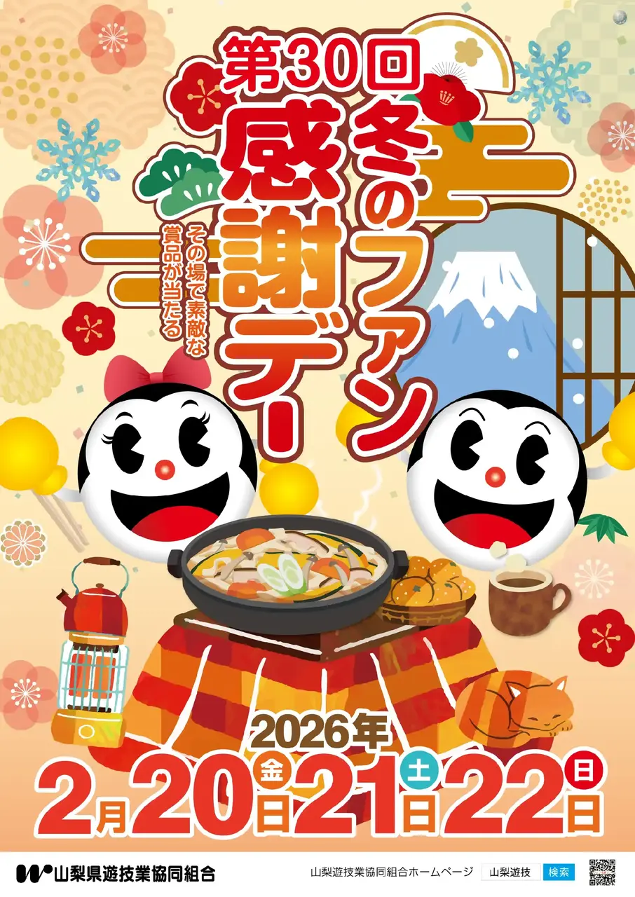 %e7%ac%ac30%e5%9b%9e%e5%b1%b1%e6%a2%a8ps%e3%83%95%e3%82%a1%e3%83%b3%e6%84%9f%e8%ac%9d%e3%83%87%e3%83%bc_%e7%b8%a6