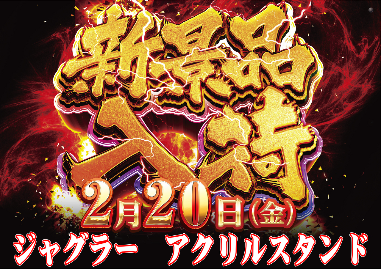 0220%e3%82%b8%e3%83%a3%e3%82%b0%e3%83%a9%e3%83%bc%e6%99%af%e5%93%81%e5%85%a5%e8%8d%b7%e6%a8%aa