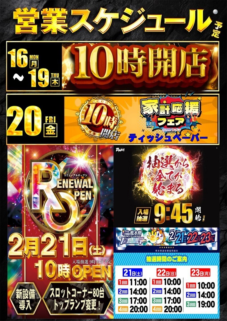 最新情報公開中!】ダイナム熊本大津店 ゆったり館 | 菊池郡 肥後大津駅