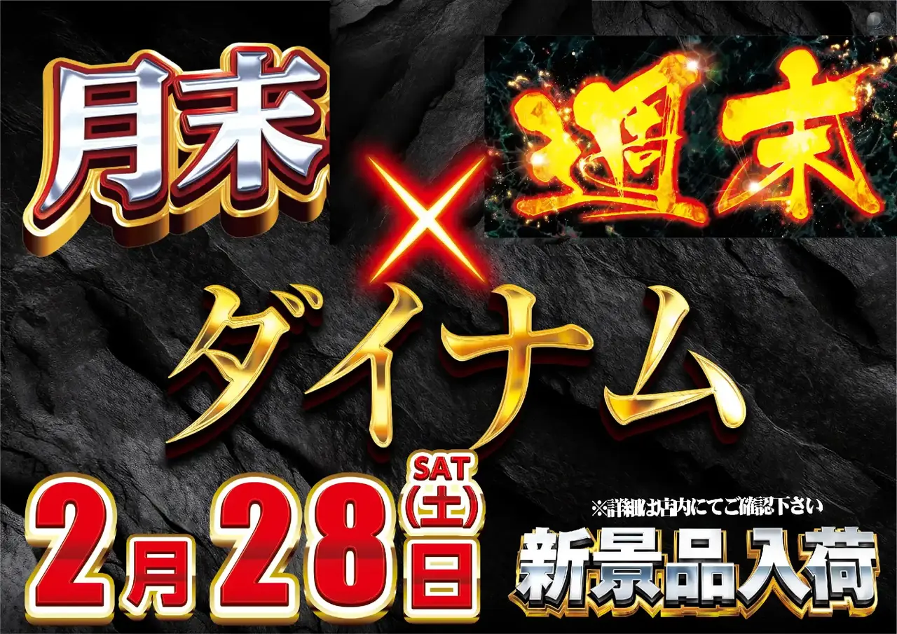 0228_az_%e6%9c%88%e6%9c%ab%e3%80%81%e9%80%b1%e6%9c%ab%e3%83%80%e3%82%a4%e3%83%8a%e3%83%a0%e3%82%88%e3%81%93