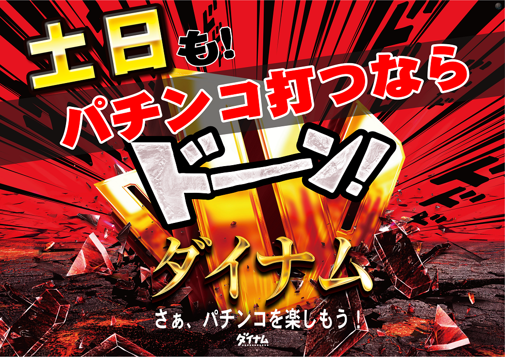 ダイナムTOPダイナム 黒石店（くろいし） ゆったり館店舗TOP