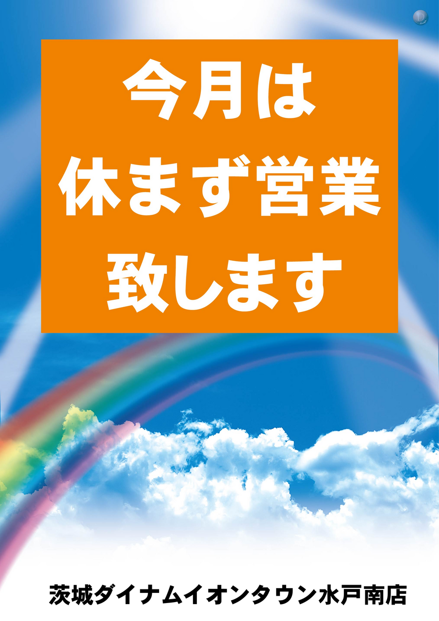 %e4%bb%8a%e6%9c%88%e4%bc%91%e3%81%be%e3%81%9a%e3%82%bf%e3%83%86