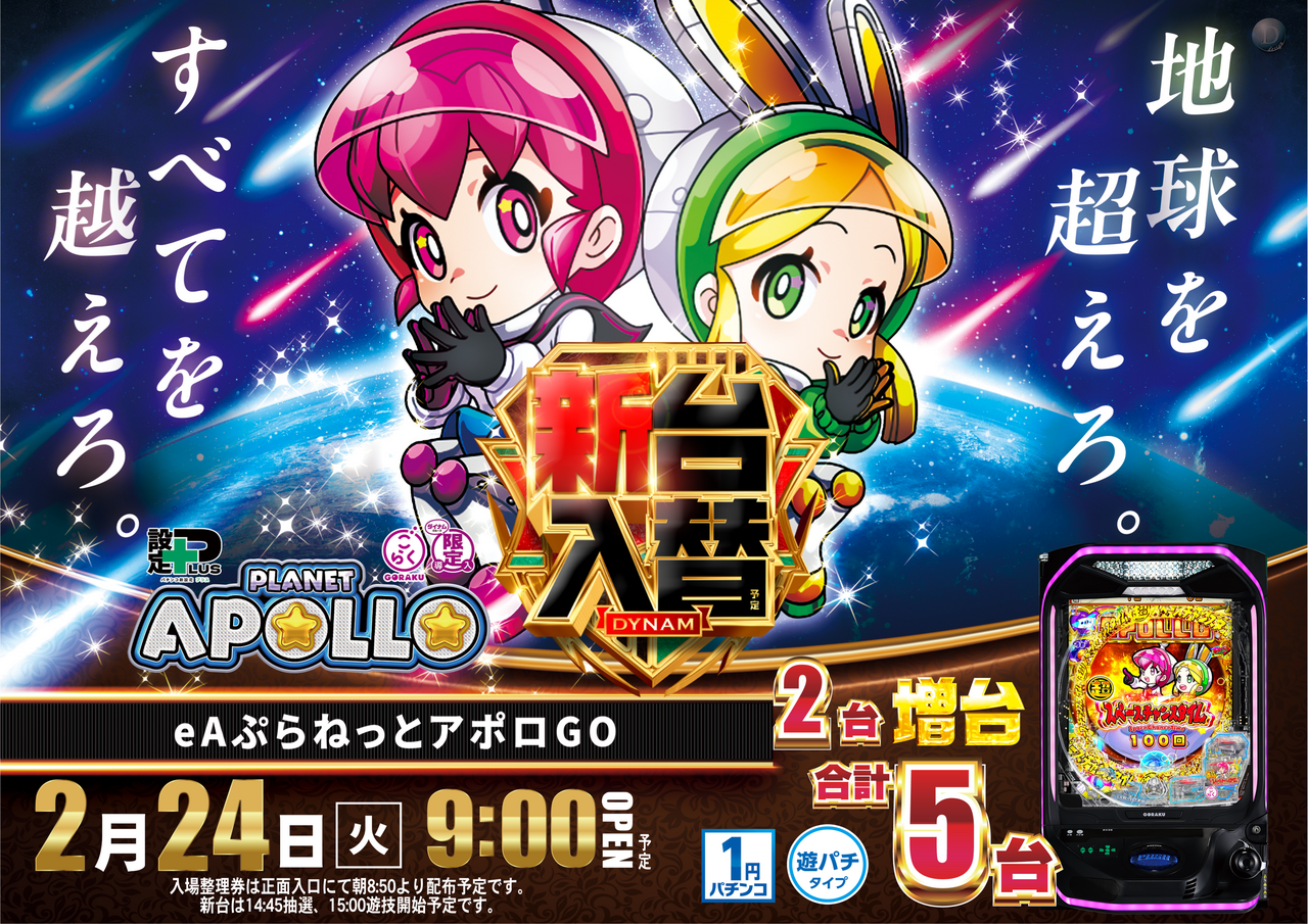 2.24%e3%82%a2%e3%83%9d%e3%83%ad2%e5%8f%b0%e5%a2%97%e5%8f%b0%e6%a8%aa