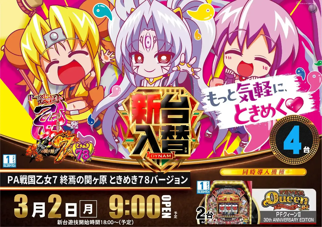 最新情報公開中!】ダイナム福井あわら店 ゆったり館 | あわら市 あわら