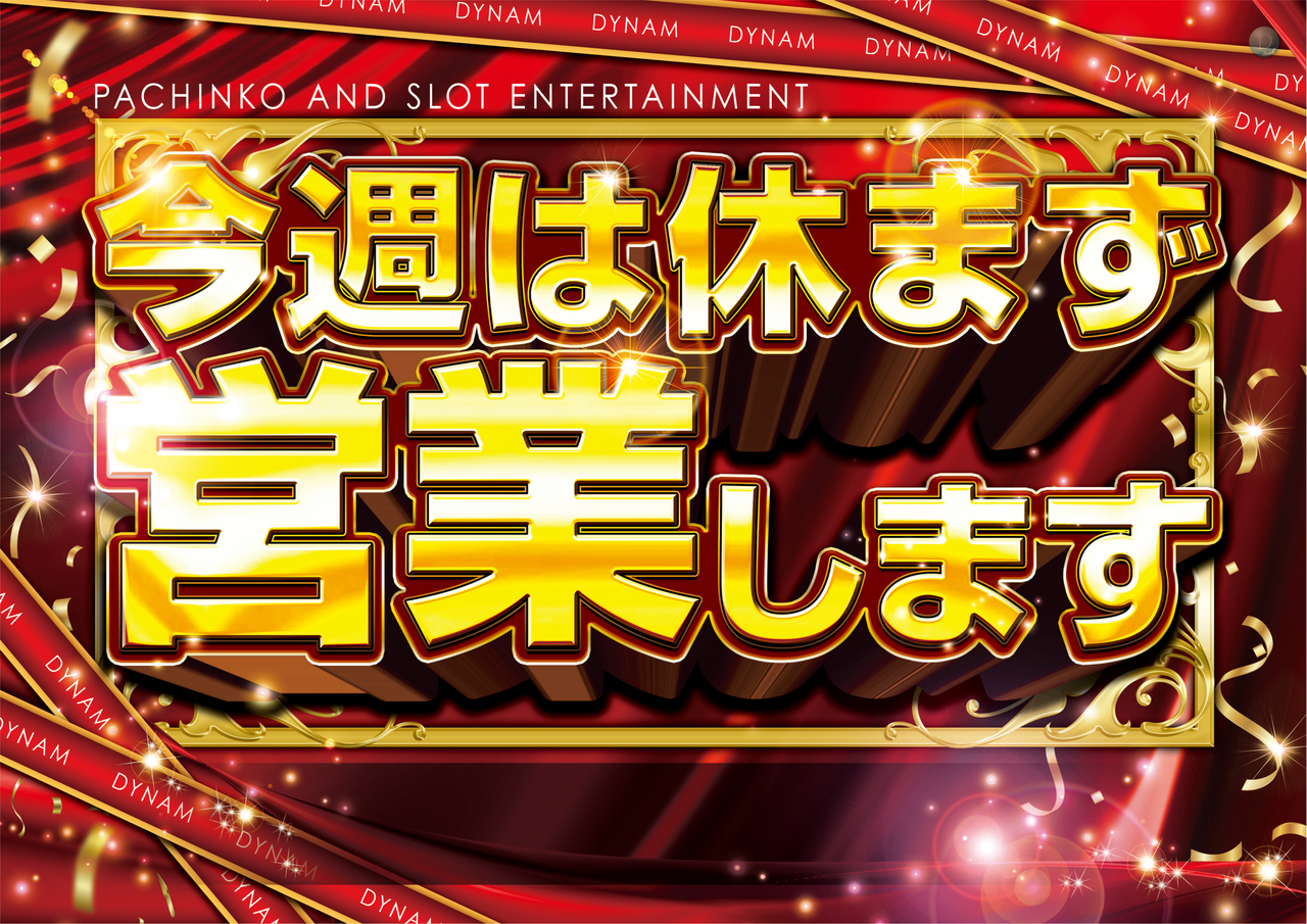 %e4%bb%8a%e9%80%b1%e3%81%af%e4%bc%91%e3%81%be%e3%81%9a%e3%80%80%e8%b5%a4%e3%80%80%e3%82%88%e3%81%93%e3%80%80