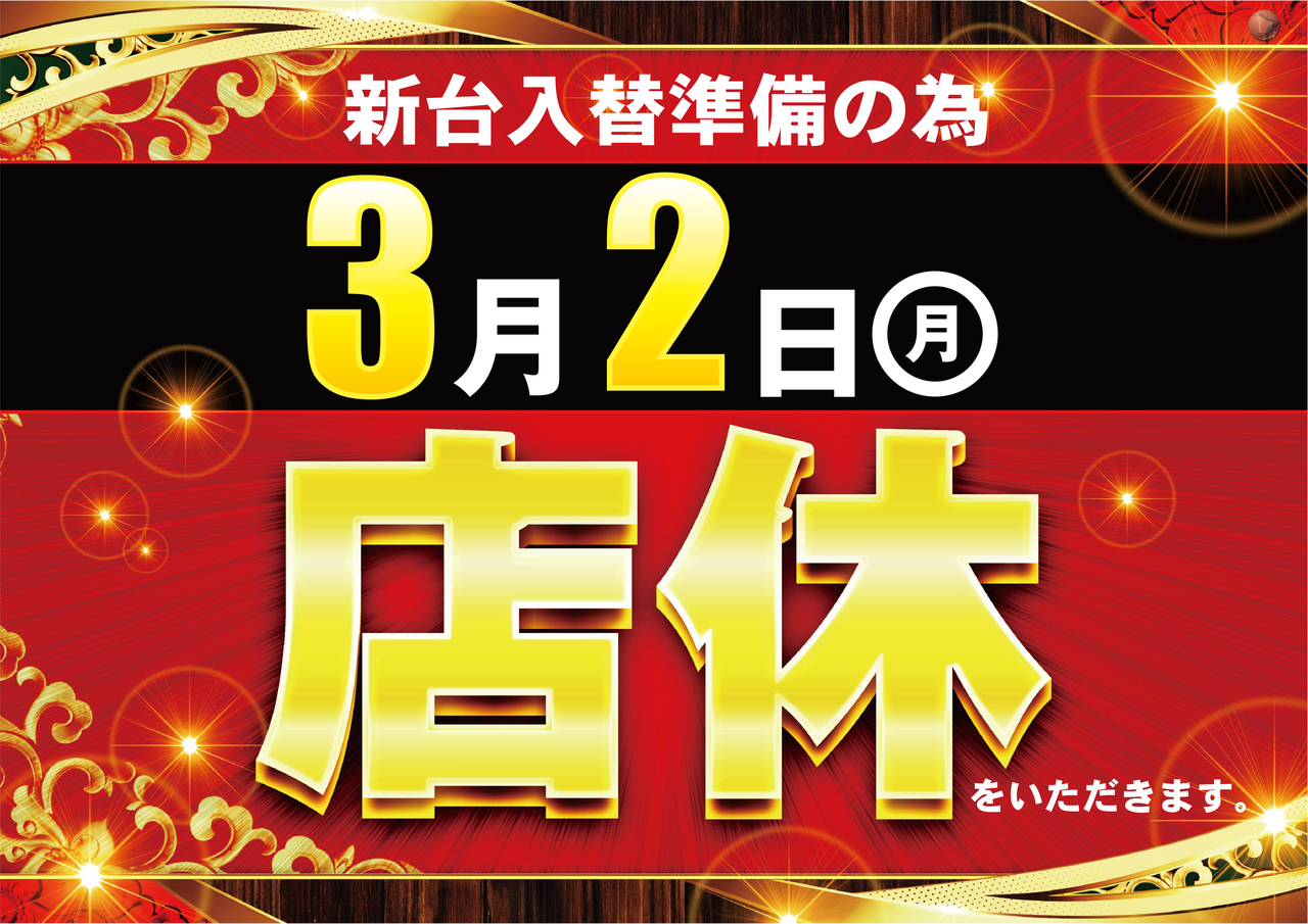 0302___%e5%ba%97%e4%bc%91%e6%97%a5%e3%80%80%e6%a8%aa