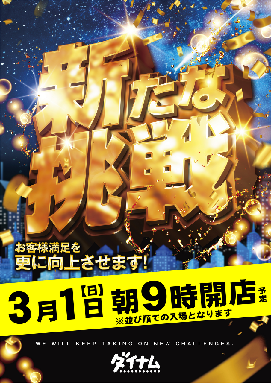 最新情報公開中!】ダイナム三重松阪三雲店 ゆったり館 | 松阪市