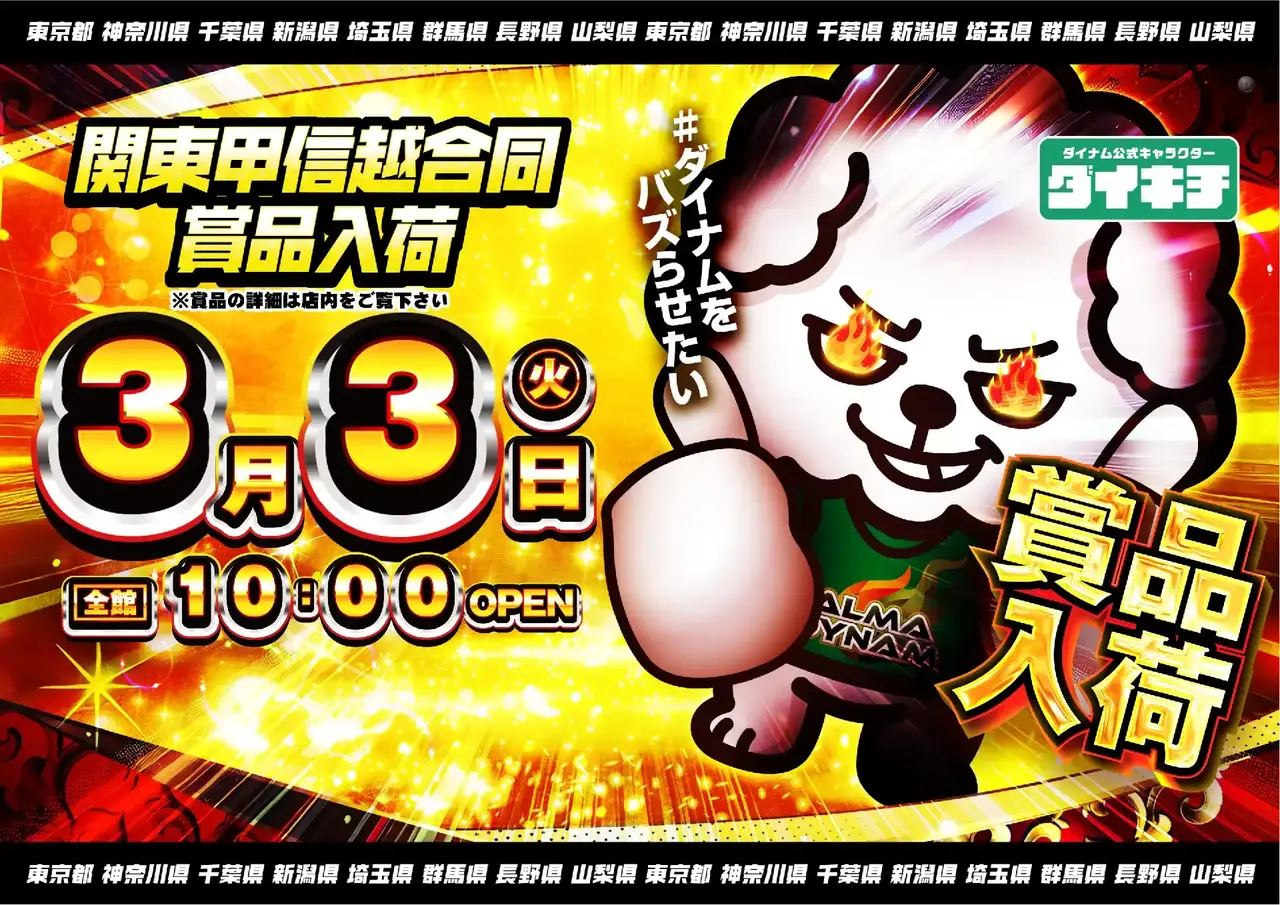 ダイナムTOPダイナム 群馬藤岡店（ふじおか） ゆったり館店舗TOP