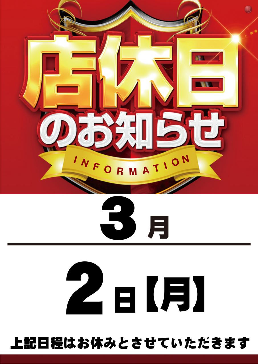 %e5%ba%97%e4%bc%91%e6%97%a5