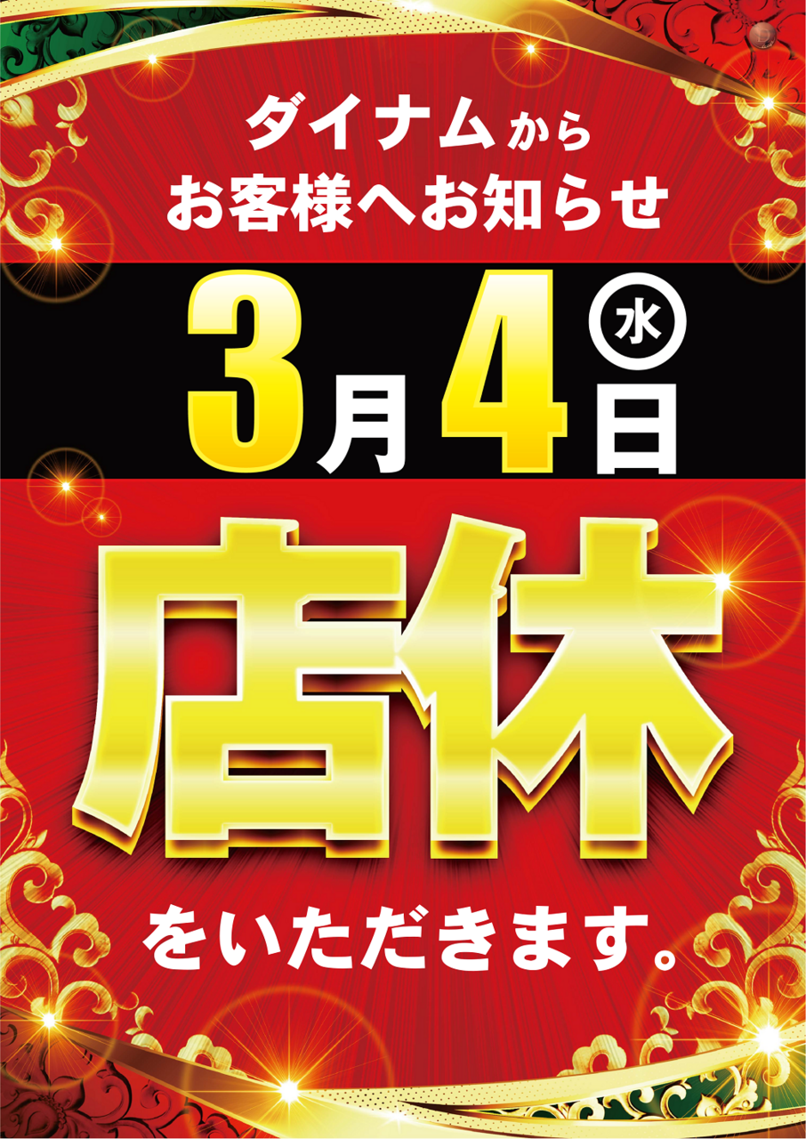 0304%e5%ba%97%e4%bc%91%e3%82%bf%e3%83%86