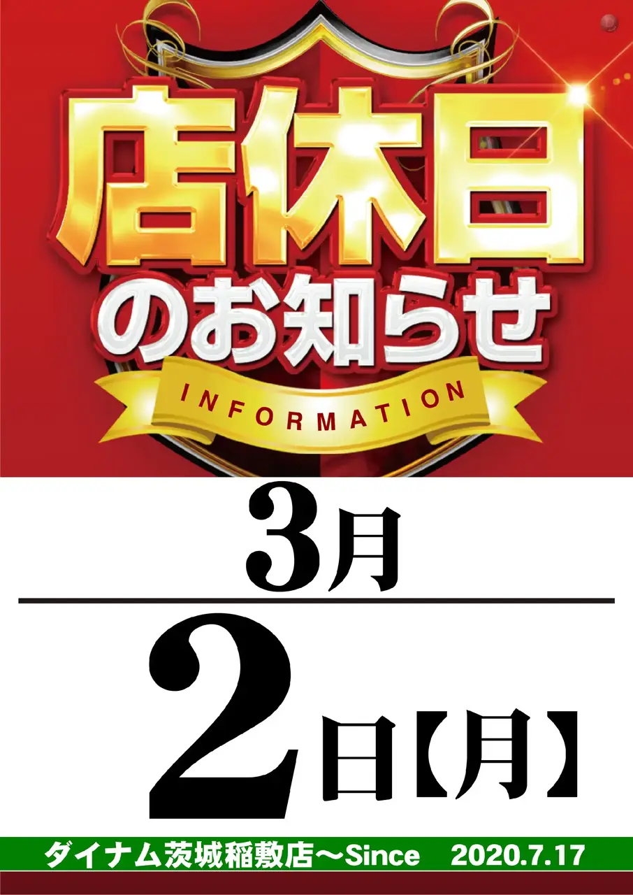 0303%e5%ba%97%e4%bc%91%e6%97%a5%e3%81%ae%e3%81%8a%e7%9f%a5%e3%82%89%e3%81%9bpstaz%e7%b8%a6