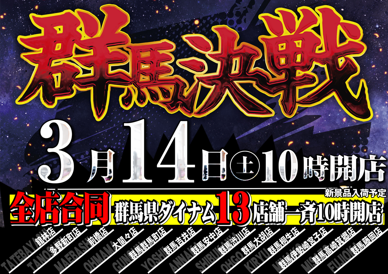 0314%e7%be%a4%e9%a6%ac%e6%b1%ba%e6%88%a6%e3%80%80%e6%a8%aa