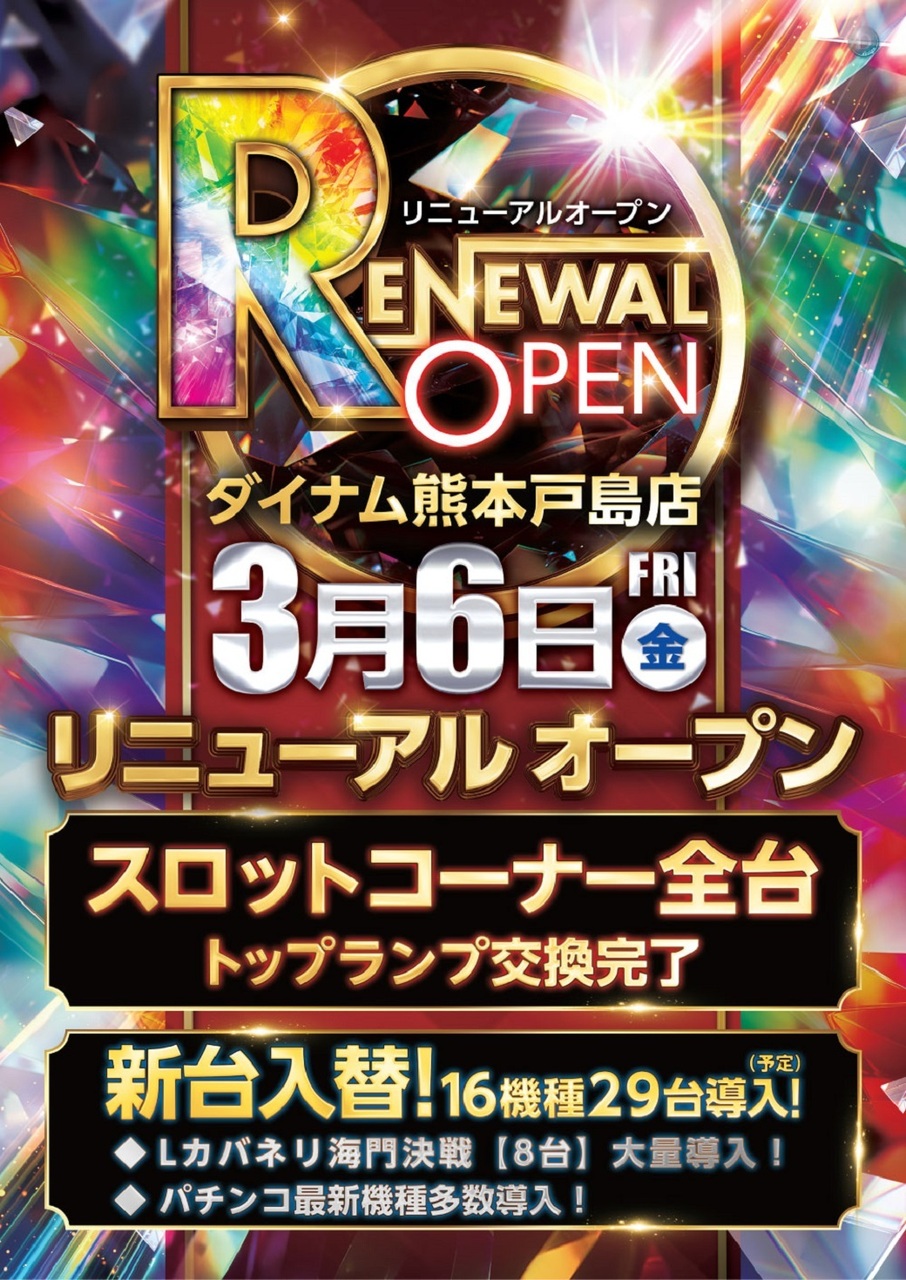 ダイナムTOPダイナム 熊本戸島店（としま） ゆったり館店舗TOP