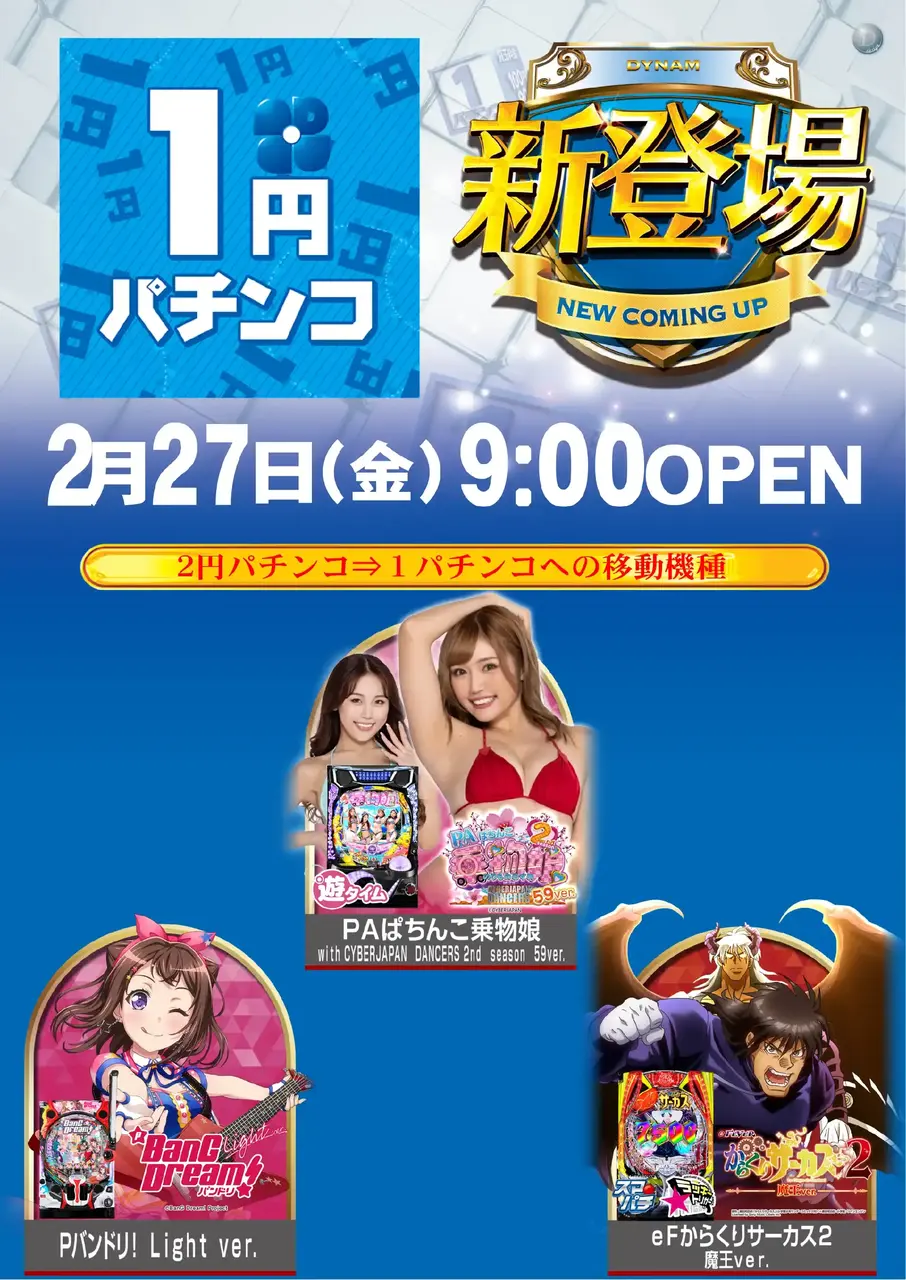 0227_1%e5%86%86%e7%99%bb%e5%a0%b4