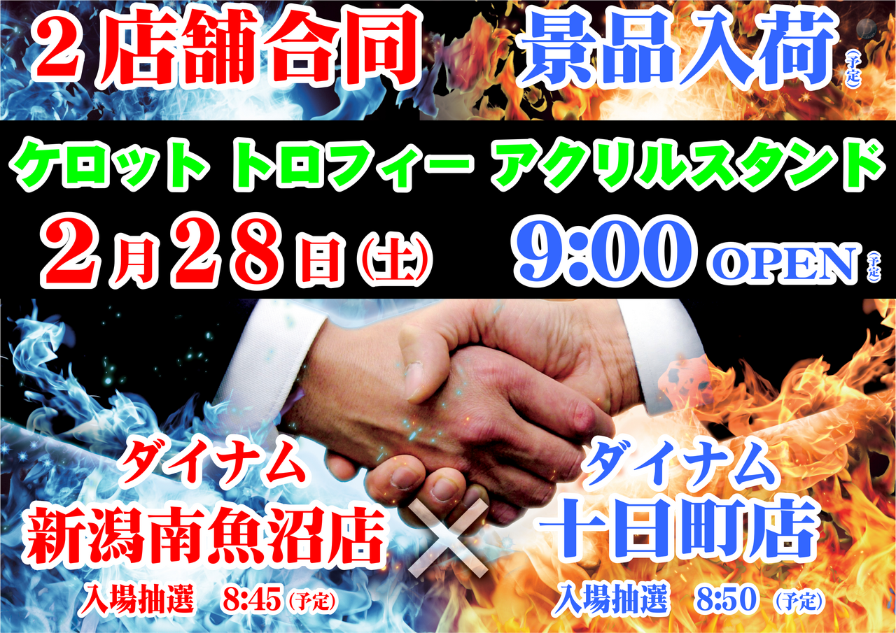 最新情報公開中!】ダイナム新潟南魚沼店 ゆったり館 | 南魚沼市 六日町
