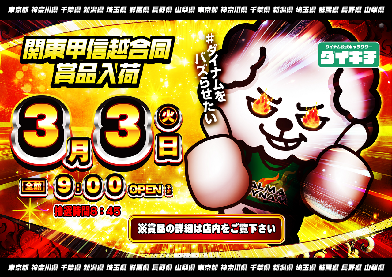 ダイナム新発田加治店 | P-WORLD