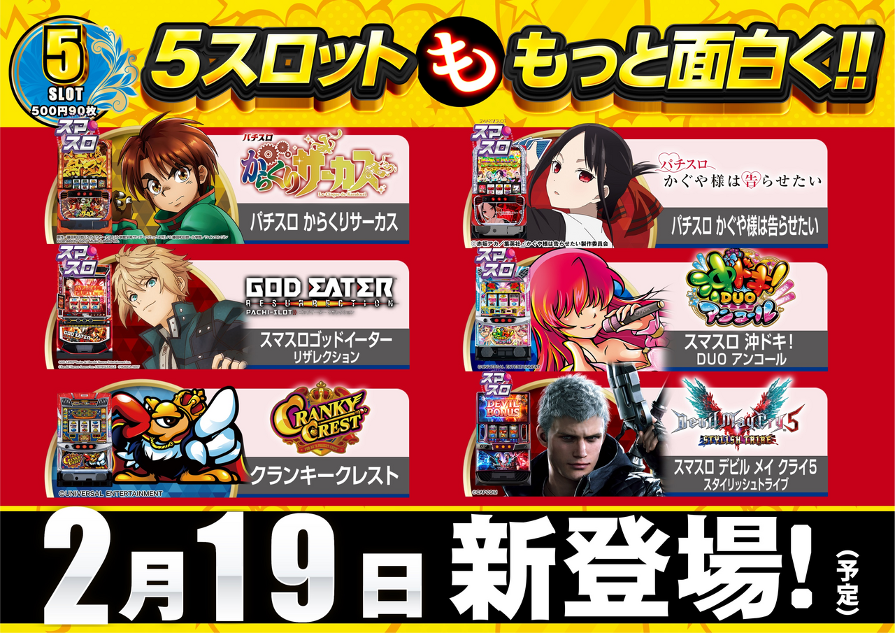 0219_5%e3%82%b9%e3%83%ad%e6%96%b0%e7%99%bb%e5%a0%b4%e6%a8%aa