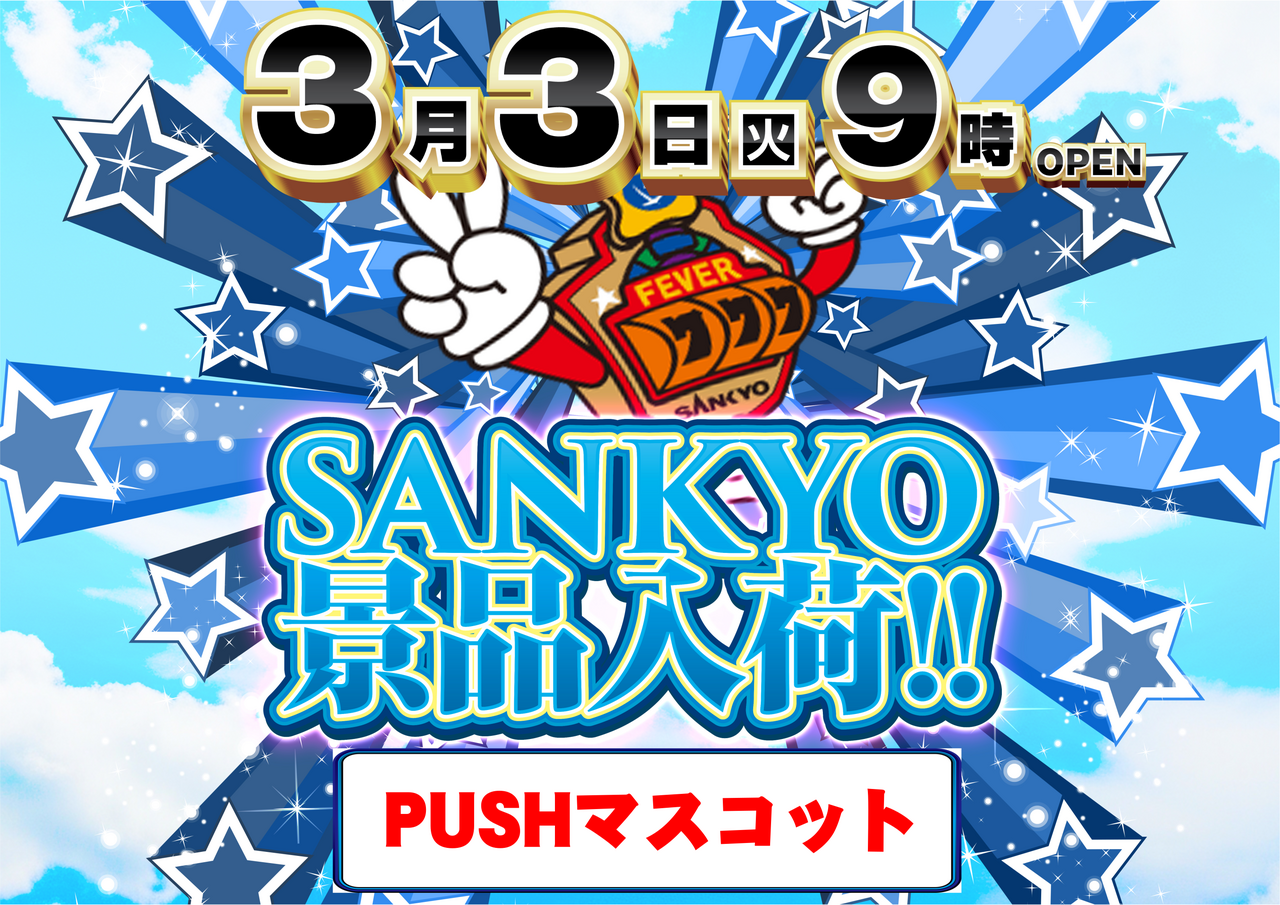 0303-sankyo-%e6%99%af%e5%93%81-y