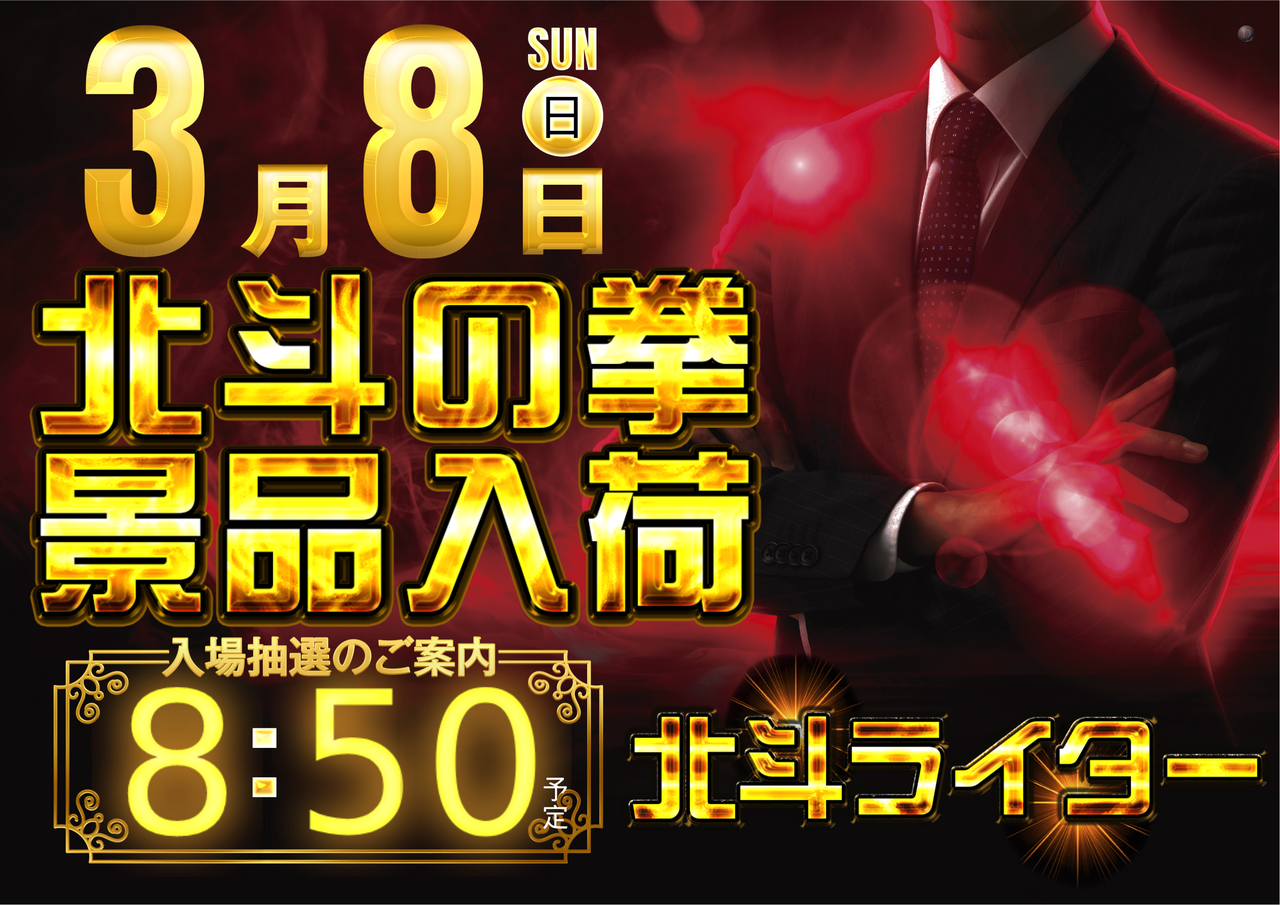 3.8_%e5%8c%97%e6%96%97%e3%81%ae%e6%8b%b3%e3%83%a9%e3%82%a4%e3%82%bf%e3%83%bc_%e6%a8%aa