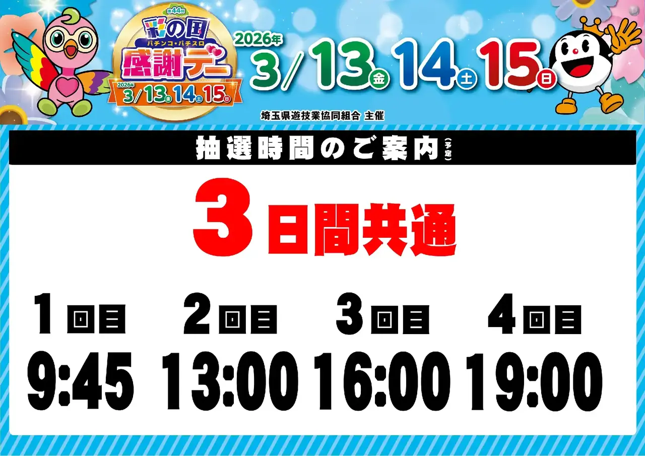 0313_%e5%9f%bc%e7%8e%89%e3%83%95%e3%82%a1%e3%83%b3%e6%84%9f_%e6%8a%bd%e9%81%b8%e6%99%82%e9%96%93_%e6%a8%aa_pstaz