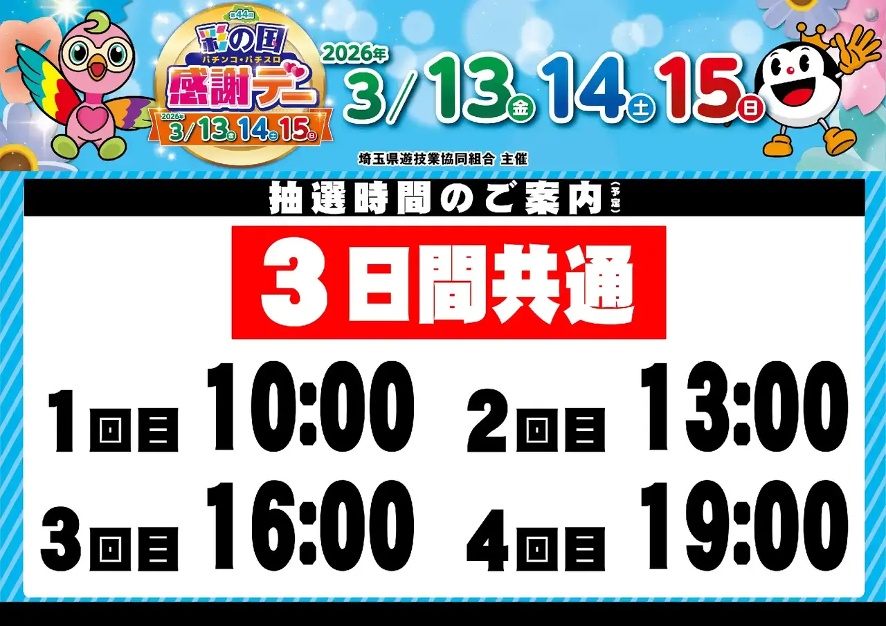 0313_%e5%9f%bc%e7%8e%89%e3%83%95%e3%82%a1%e3%83%b3%e6%84%9f_%e6%8a%bd%e9%81%b8%e6%99%82%e9%96%93_%e6%a8%aa_pstaz