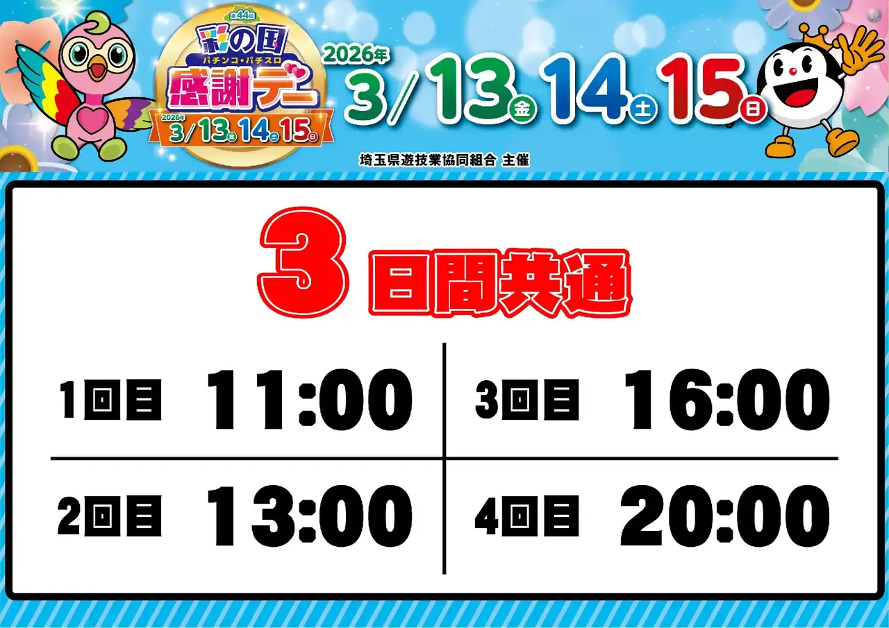 0313_%e5%9f%bc%e7%8e%89%e3%83%95%e3%82%a1%e3%83%b3%e6%84%9f_%e6%8a%bd%e9%81%b8%e6%99%82%e9%96%93_%e6%a8%aa_pstaz