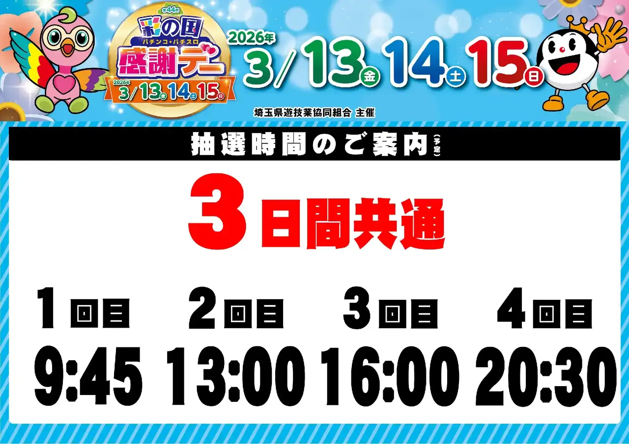 0313_%e5%9f%bc%e7%8e%89%e3%83%95%e3%82%a1%e3%83%b3%e6%84%9f_%e6%8a%bd%e9%81%b8%e6%99%82%e9%96%93_%e6%a8%aa_pstaz