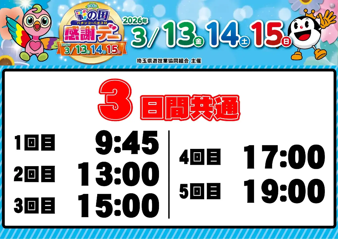 0313_%e5%9f%bc%e7%8e%89%e3%83%95%e3%82%a1%e3%83%b3%e6%84%9f_%e6%8a%bd%e9%81%b8%e6%99%82%e9%96%93_%e6%a8%aa_pstaz