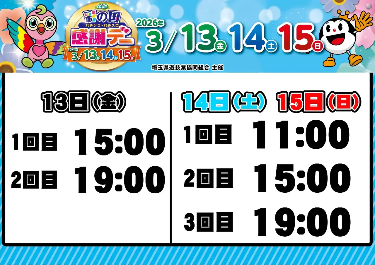 0313_%e5%9f%bc%e7%8e%89%e3%83%95%e3%82%a1%e3%83%b3%e6%84%9f_%e6%8a%bd%e9%81%b8%e6%99%82%e9%96%93_%e6%a8%aa_pstaz