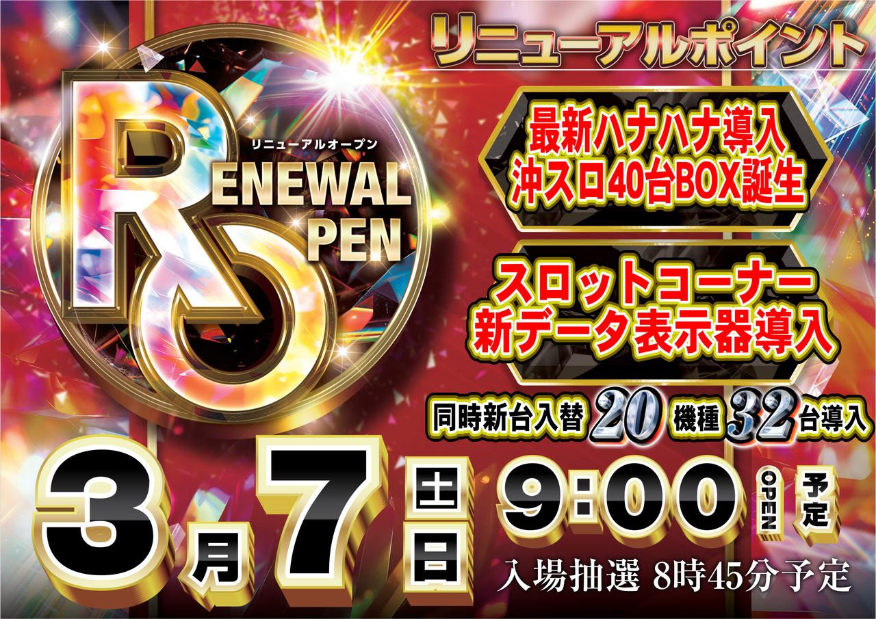 ダイナムTOPダイナム 茨城岩瀬店（いわせ）店舗TOP