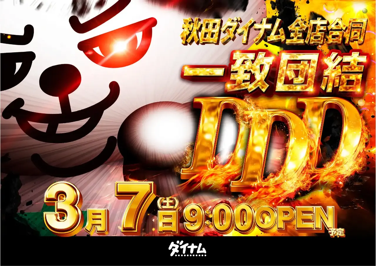 0307%e7%a7%8b%e7%94%b0%e3%83%80%e3%82%a4%e3%83%8a%e3%83%a0%e5%90%88%e5%90%8c%e6%a8%aa