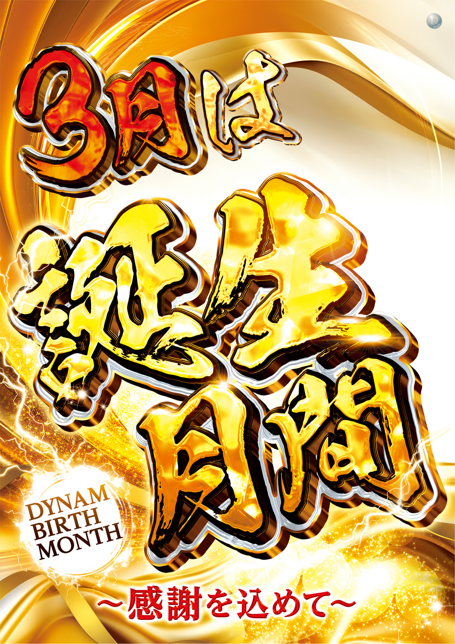 3%e6%9c%88%e3%81%af%e8%aa%95%e7%94%9f%e6%9c%88%e9%96%93