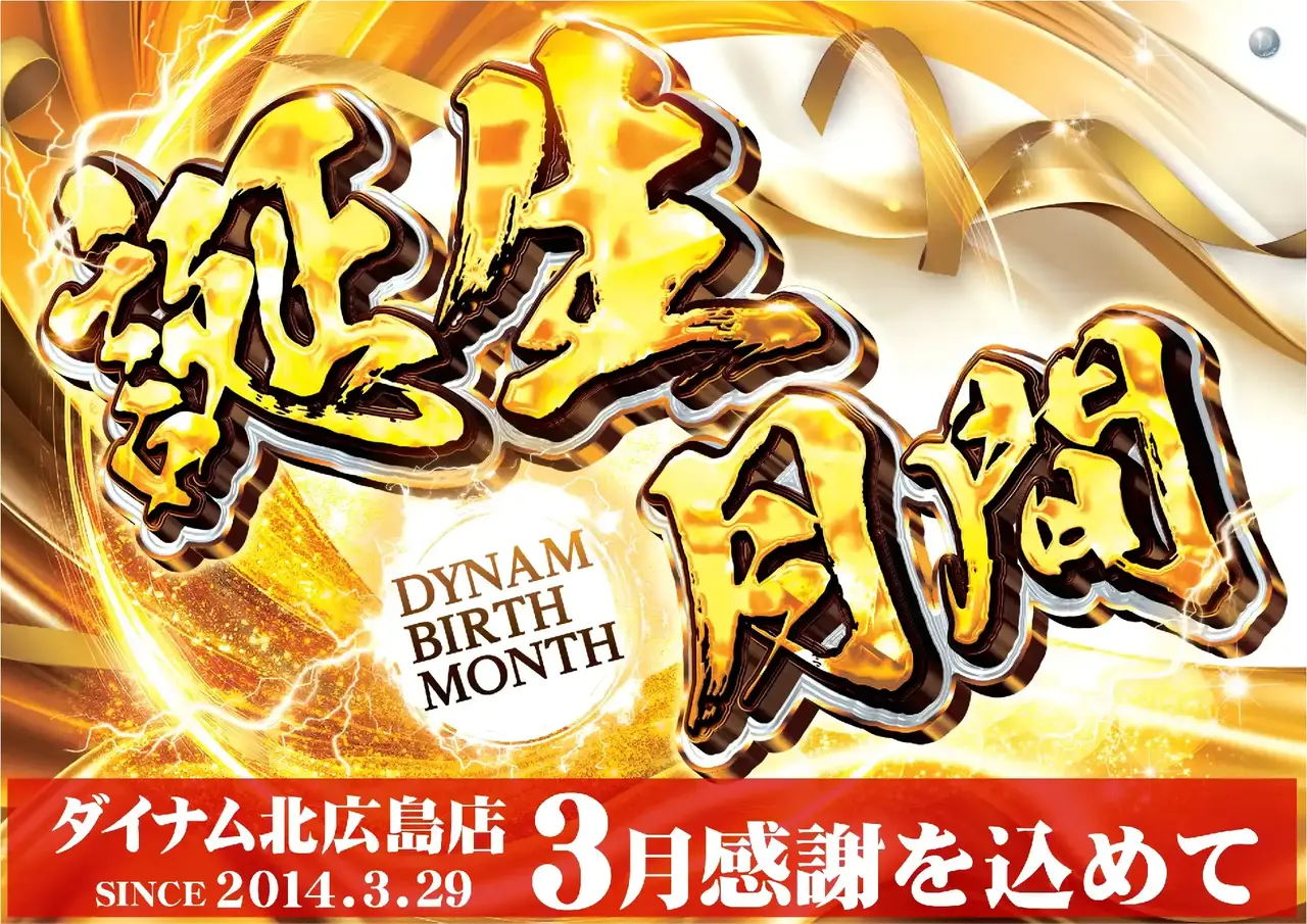 最新情報公開中!】ダイナム北海道北広島店 ゆったり館 | 北広島市