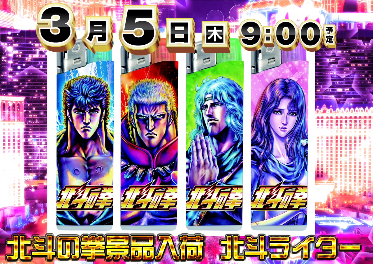 0305%e5%8c%97%e6%96%97%e3%83%a9%e3%82%a4%e3%82%bf%e3%83%bc%e6%a8%aa