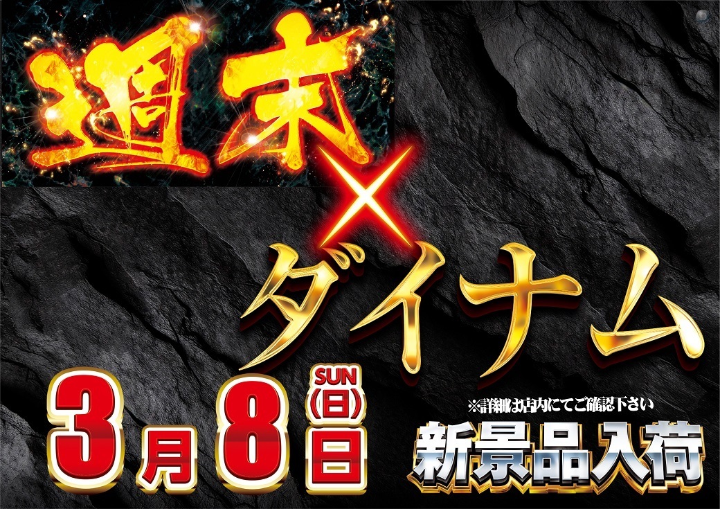 0308_az_%e9%80%b1%e6%9c%ab%e3%83%80%e3%82%a4%e3%83%8a%e3%83%a0%e3%82%88%e3%81%93