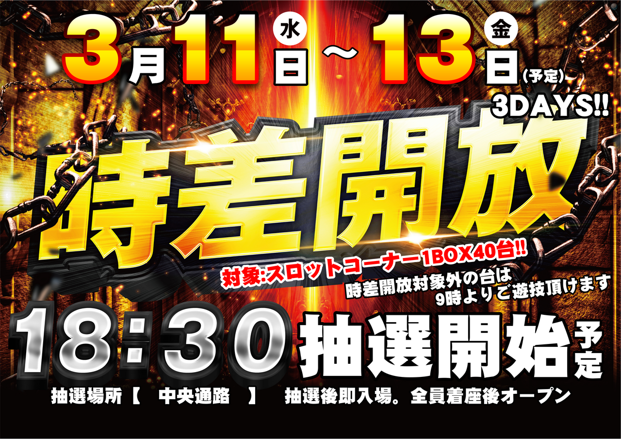 0311-13%e6%99%82%e5%b7%ae%e9%96%8b%e6%94%be%e6%a8%aa