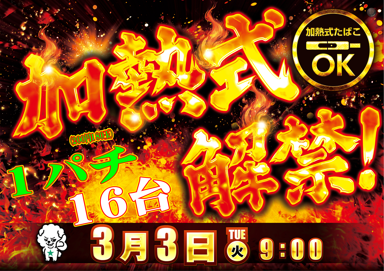 1%e3%83%91%e3%83%81%e5%8a%a0%e7%86%b1%e5%bc%8f%e6%a8%aa