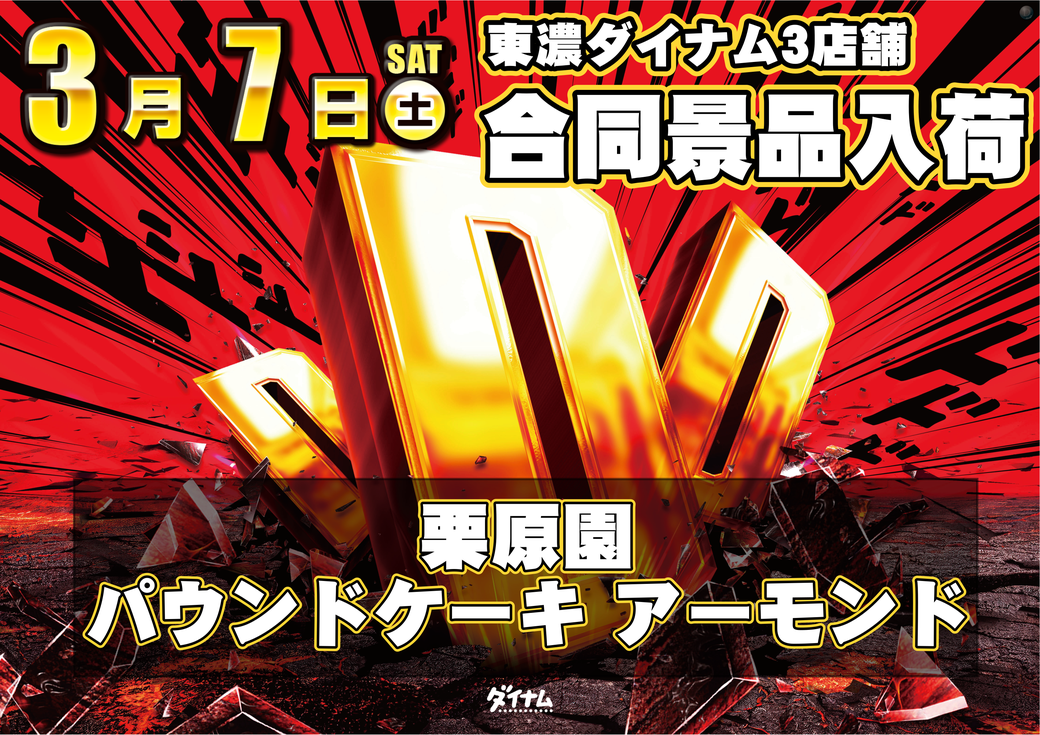 Resize_0307%e5%90%88%e5%90%8c%e6%99%af%e5%93%81%e3%83%80%e3%82%a4%e3%83%8a%e3%83%a0%e2%91%a1pstaz%e6%a8%aa