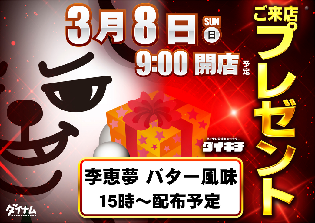 Resize_0308%e3%83%80%e3%82%a4%e3%82%ad%e3%83%81%e7%b7%8f%e4%bb%98pstaz%e6%a8%aa