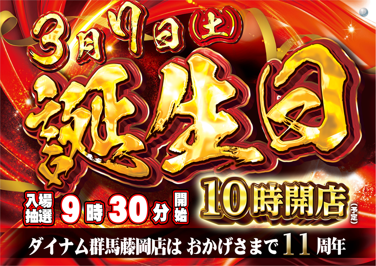 %e8%aa%95%e7%94%9f%e6%97%a5%e9%96%8b%e5%ba%97_%e6%a8%aa