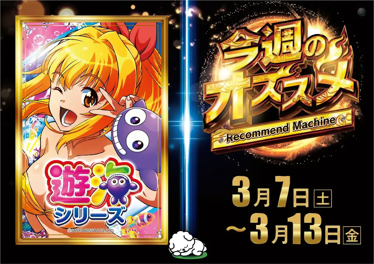 0307-0313%e4%bb%8a%e9%80%b1%e3%81%ae%e3%82%aa%e3%82%b9%e3%82%b9%e3%83%a1_%e9%81%8a%e3%81%b9%e3%82%8b%e6%b5%b7%e3%82%b7%e3%83%aa%e3%83%bc%e3%82%ba_%e6%a8%aapstaz_ae260227-0597