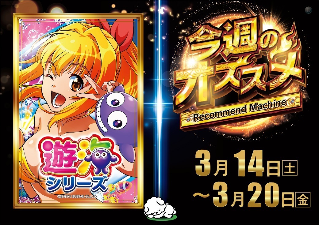 0314-0320%e4%bb%8a%e9%80%b1%e3%81%ae%e3%82%aa%e3%82%b9%e3%82%b9%e3%83%a1_%e9%81%8a%e3%81%b9%e3%82%8b%e6%b5%b7%e3%82%b7%e3%83%aa%e3%83%bc%e3%82%ba_%e6%a8%aa1040