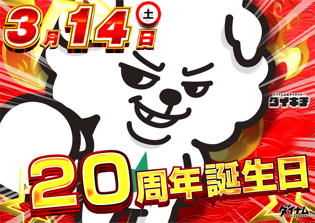 %e3%83%80%e3%82%a4%e3%82%ad%e3%83%81%e8%aa%95%e7%94%9f%e6%97%a5%e6%a8%aa