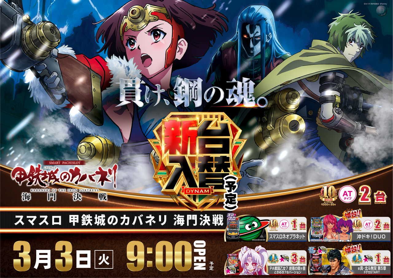 ダイナムTOPダイナム 山口長門店（ながと） ゆったり館店舗TOP